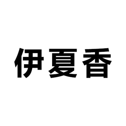 伊夏香
