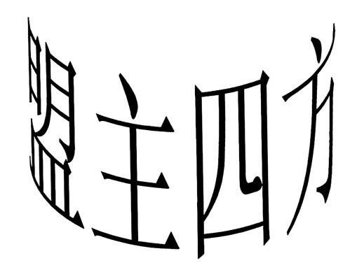 盟主四方