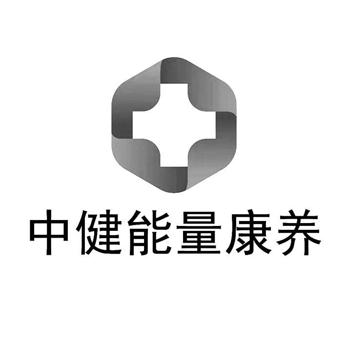 中健能量康养