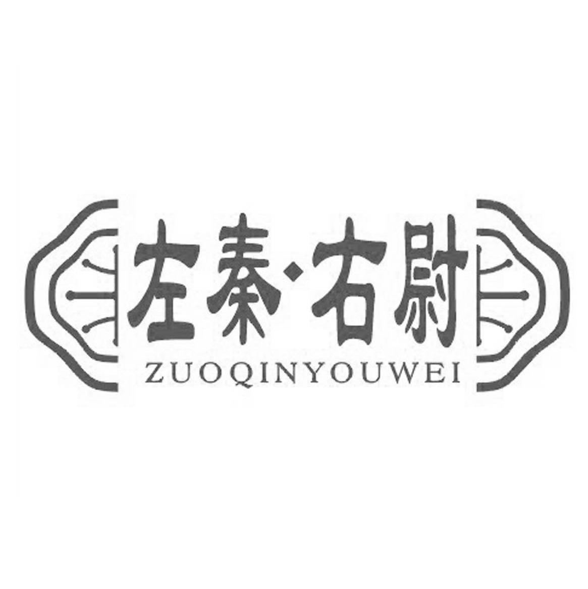 左秦&middot;右尉