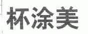 杯涂美