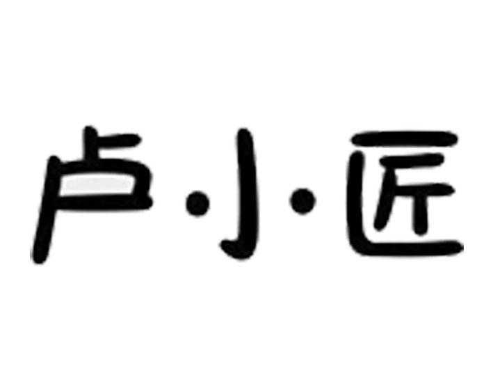 卢小匠