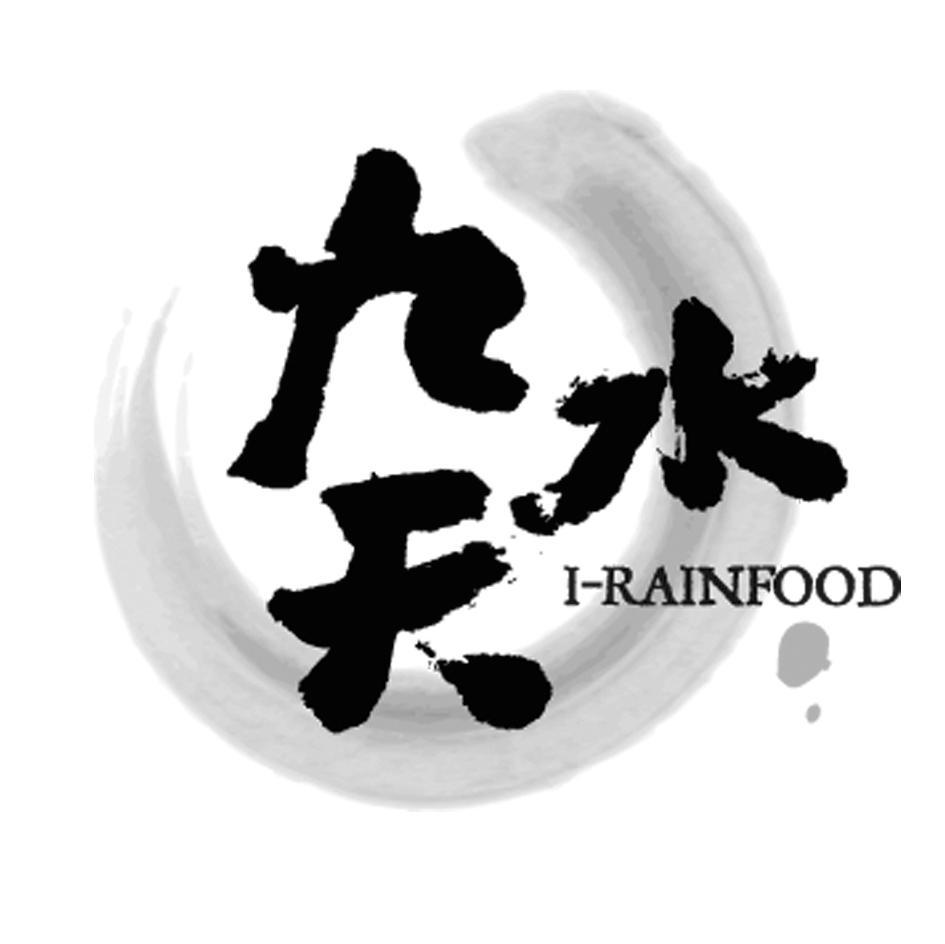 九天水 I-RAINFOOD
