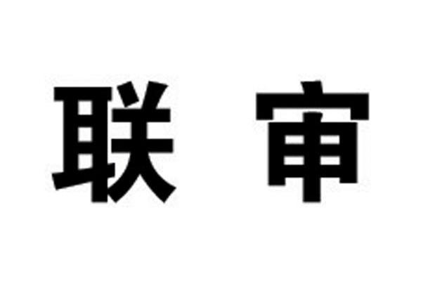 联审