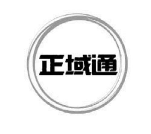 正域通