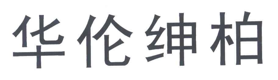 华伦绅柏
