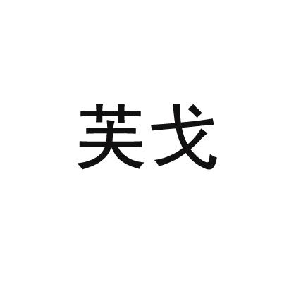 芙戈
