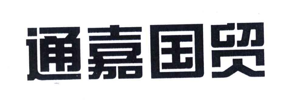 通嘉国贸