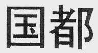国都