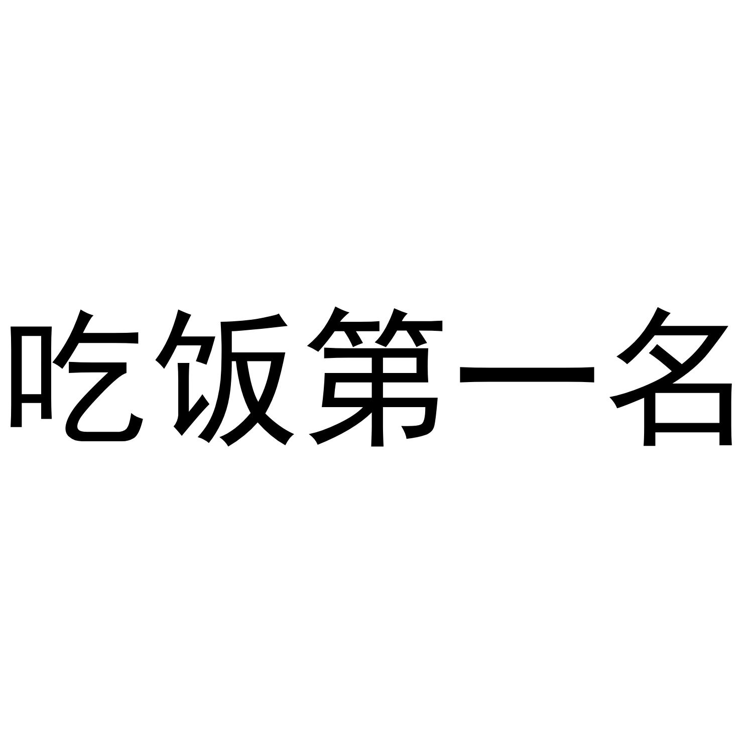 吃饭第一名