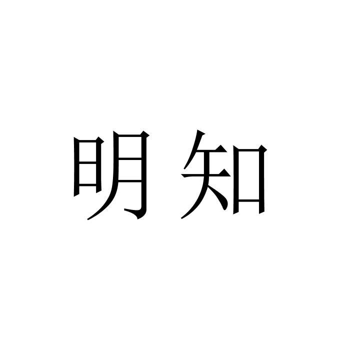 明知