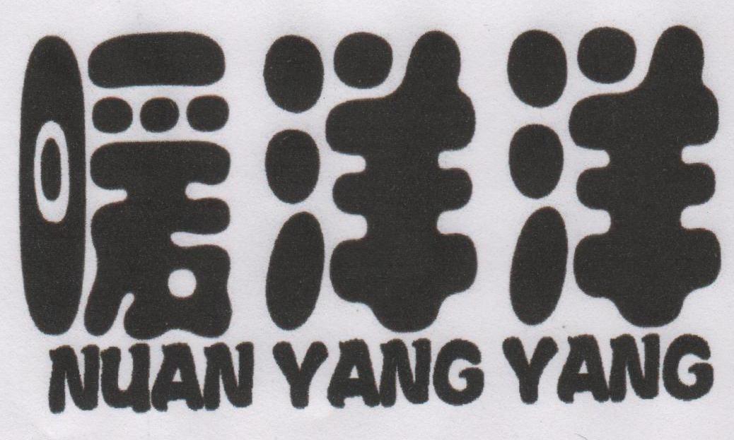 暖洋洋