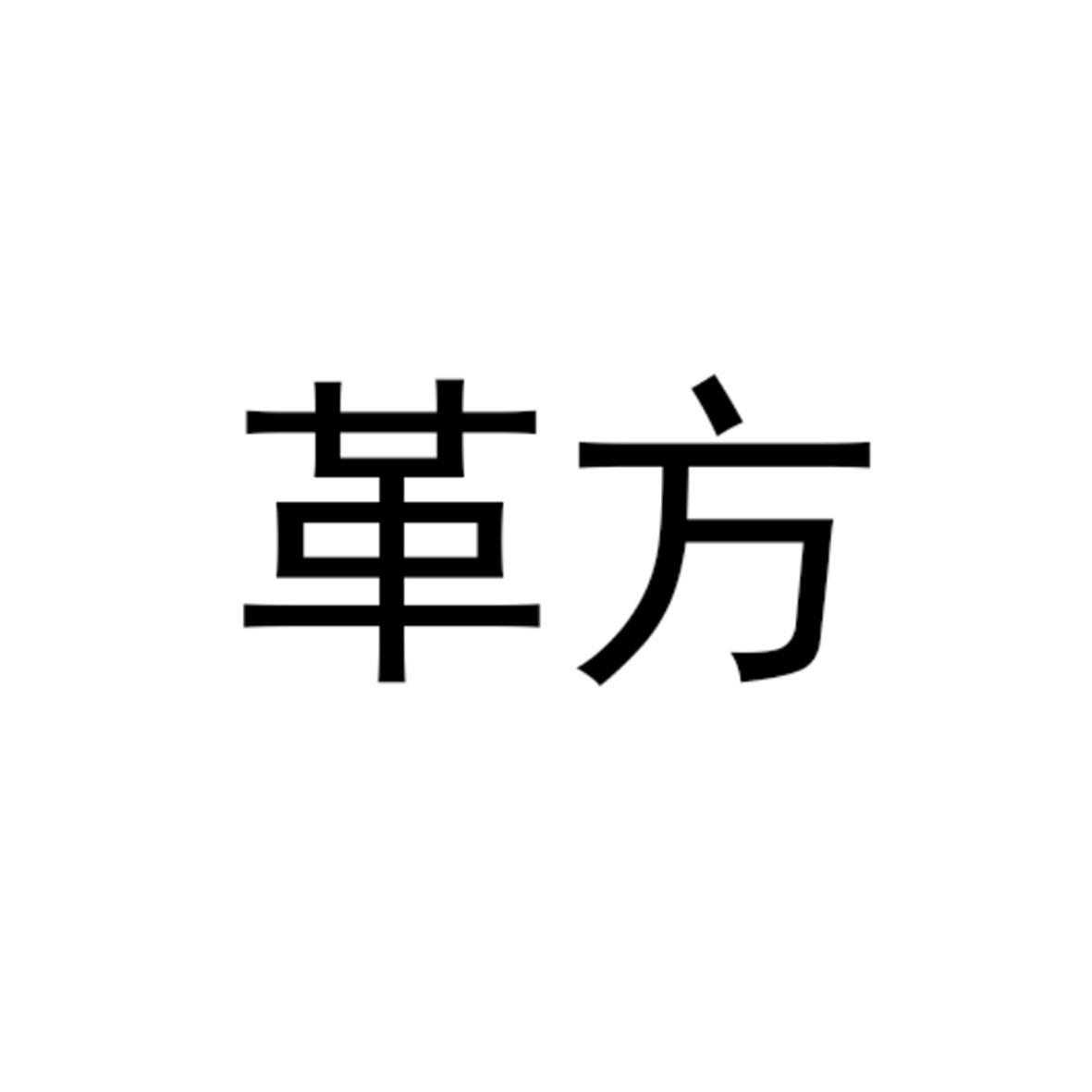 革方