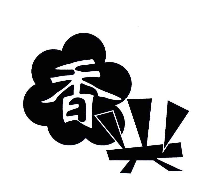香兴