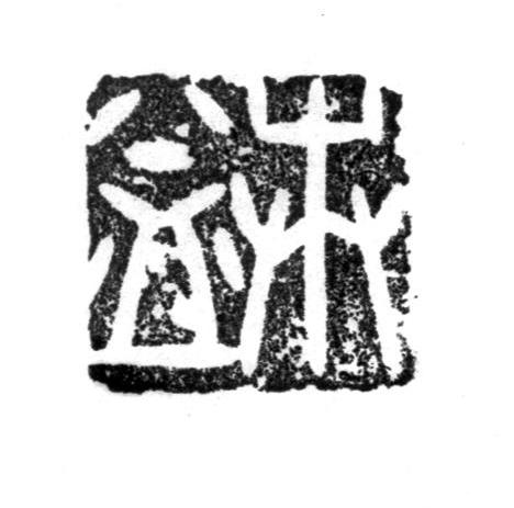 益卉