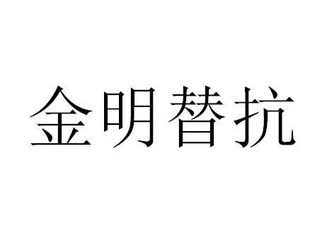 金明替抗
