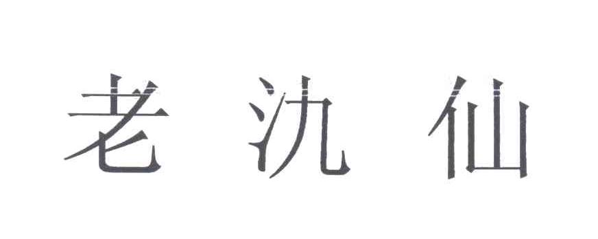 老氿仙