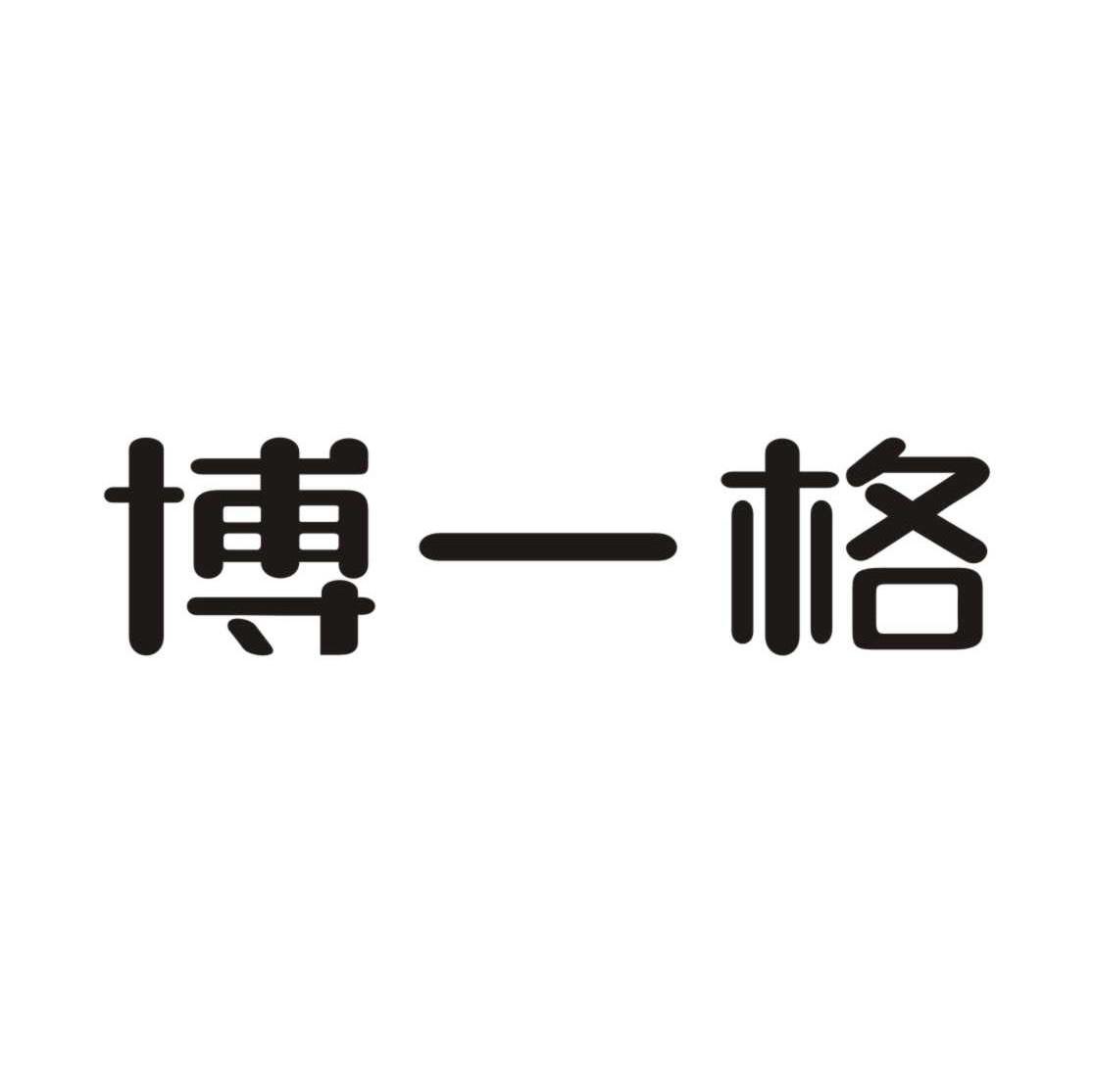 博一格