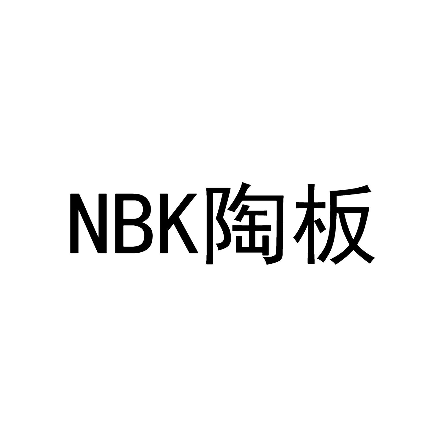 NBK 陶板