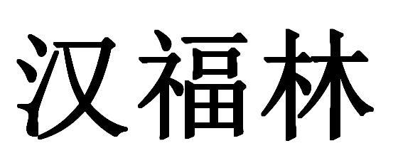 汉福林