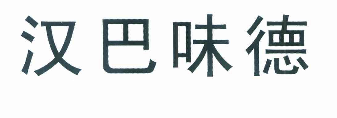 汉巴味德