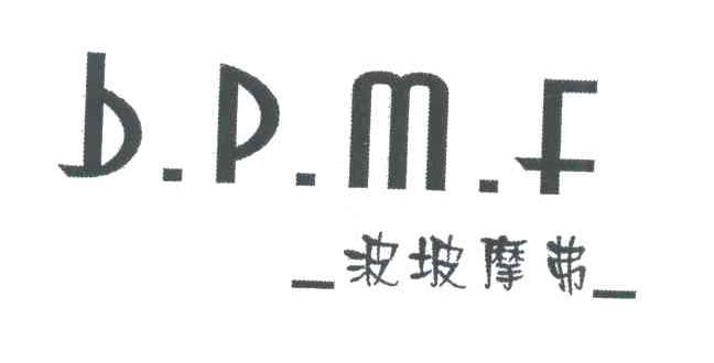 波坡摩弗