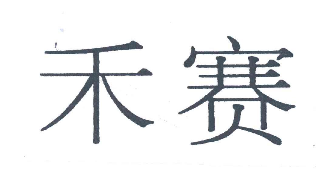 禾赛