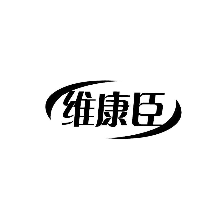 维康臣
