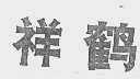 祥鹤
