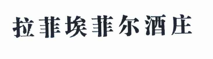 拉菲埃菲尔酒庄