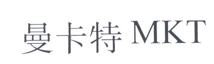 曼卡特;MKT
