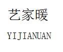 艺家暖