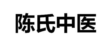 陈氏中医