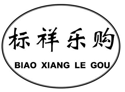 标祥乐购