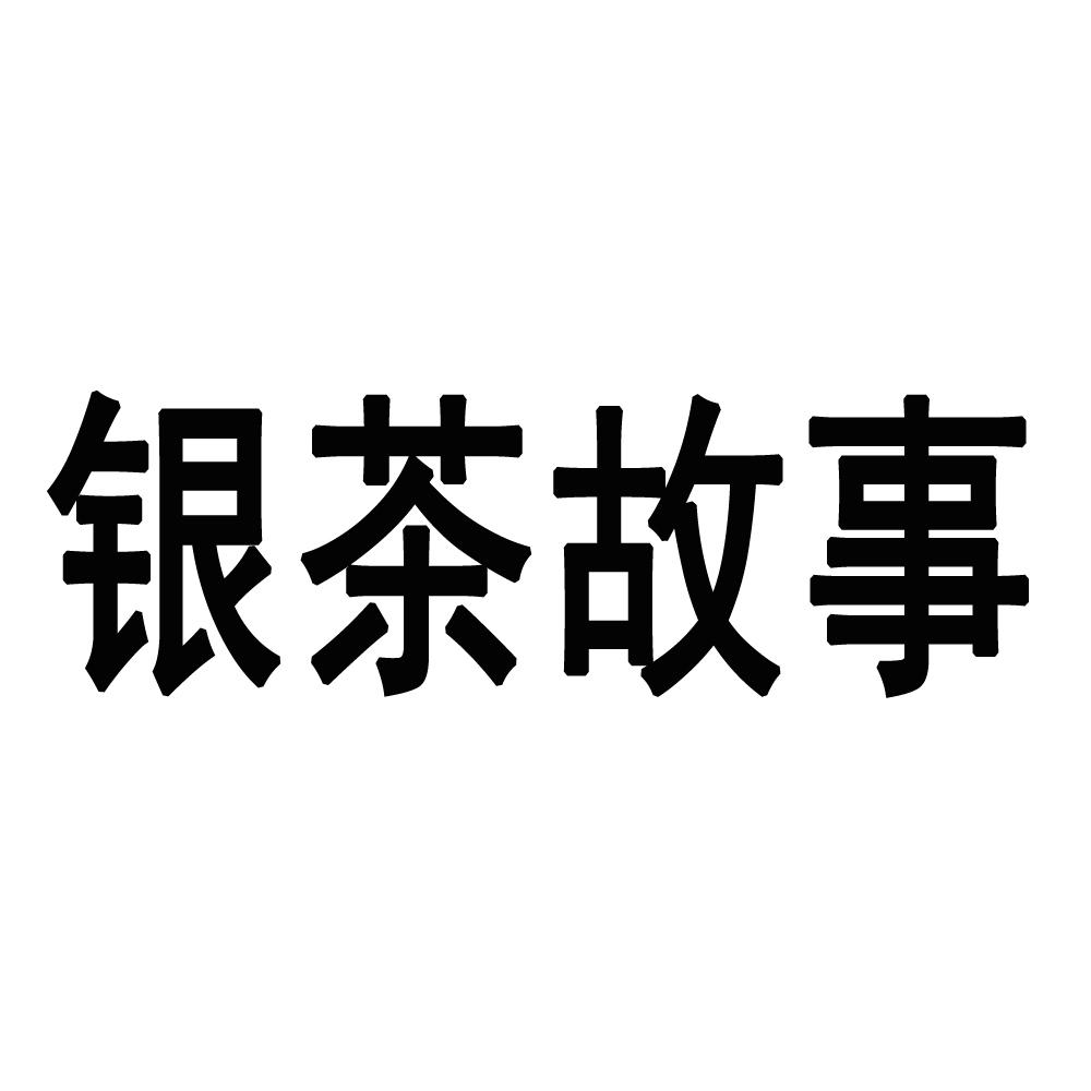 银茶故事