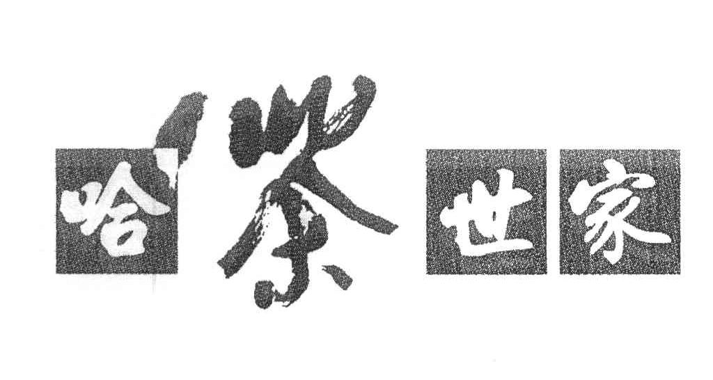 哈茶世家