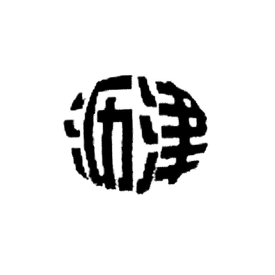 沥津