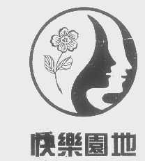 快乐园地