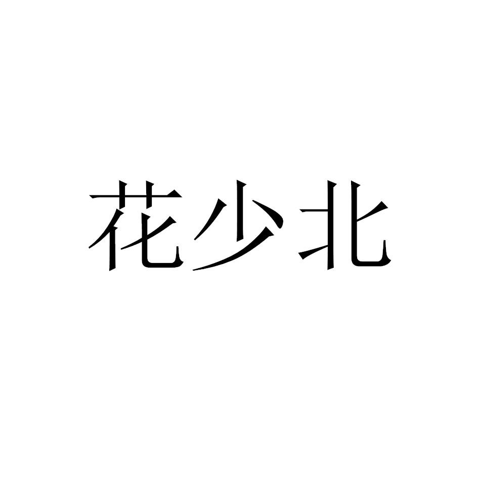 花少北