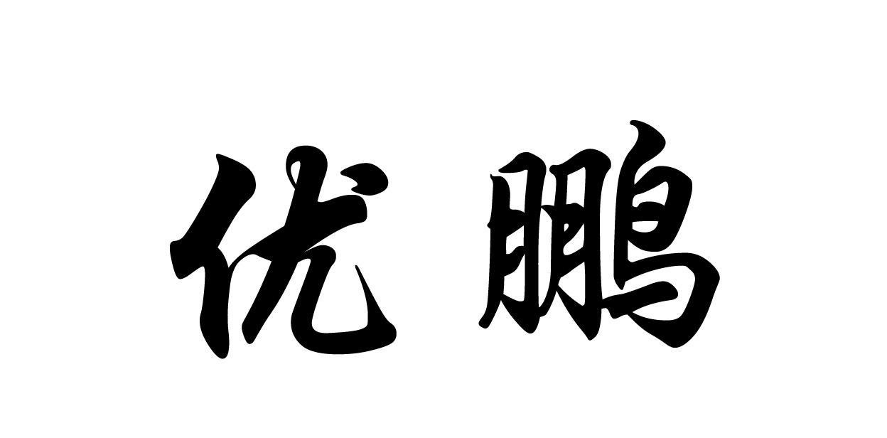 优鹏