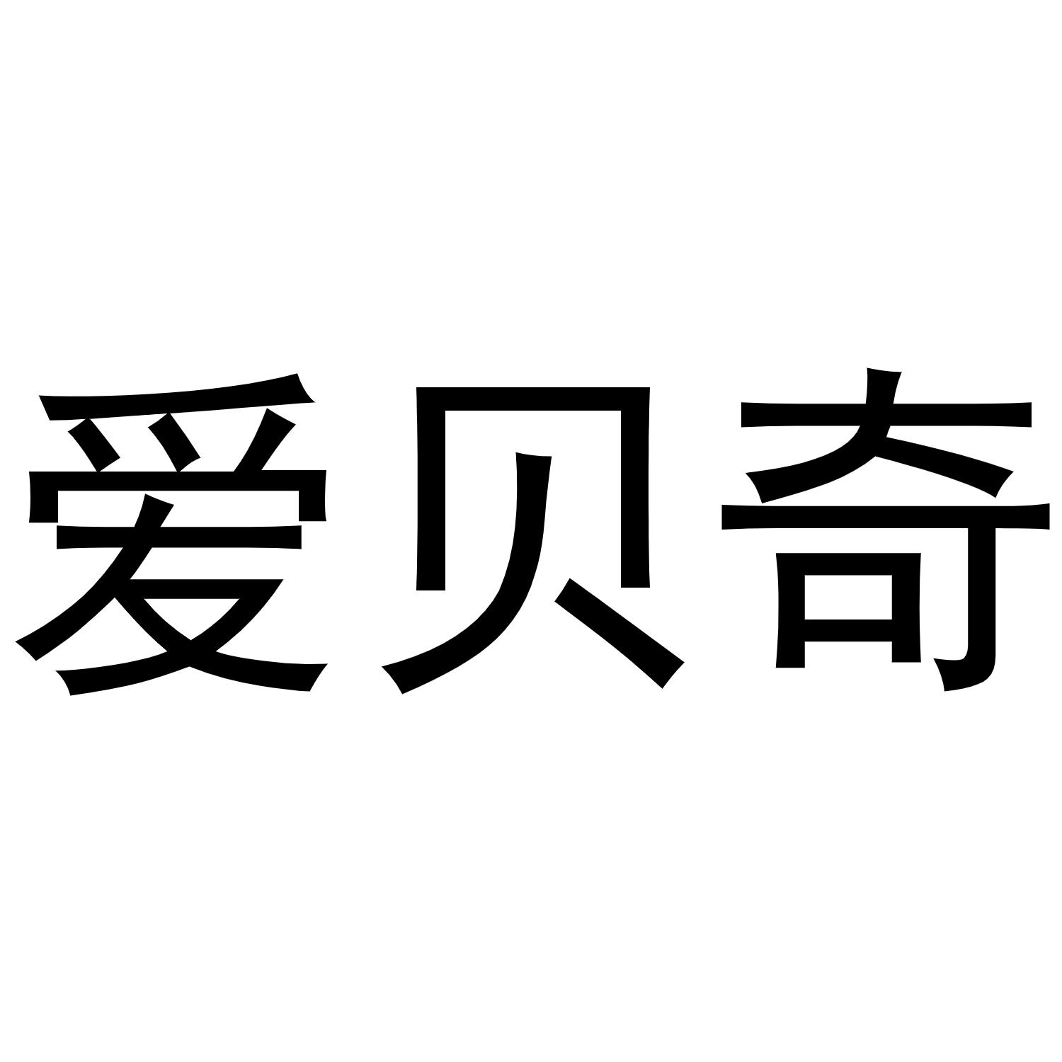 爱贝奇