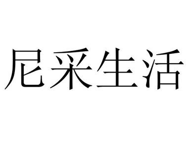 尼采生活