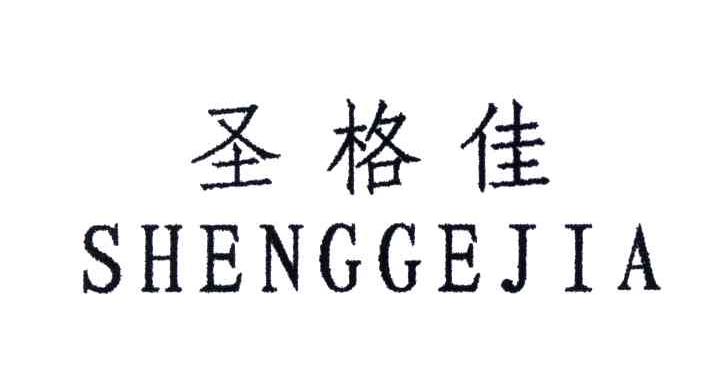 圣格佳;SHENG GE JIA
