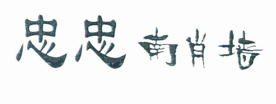 忠忠南肖墙