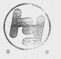 华宇