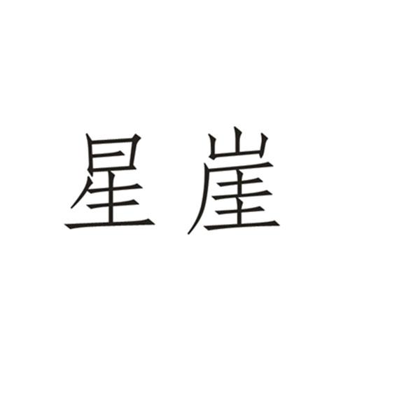 星崖