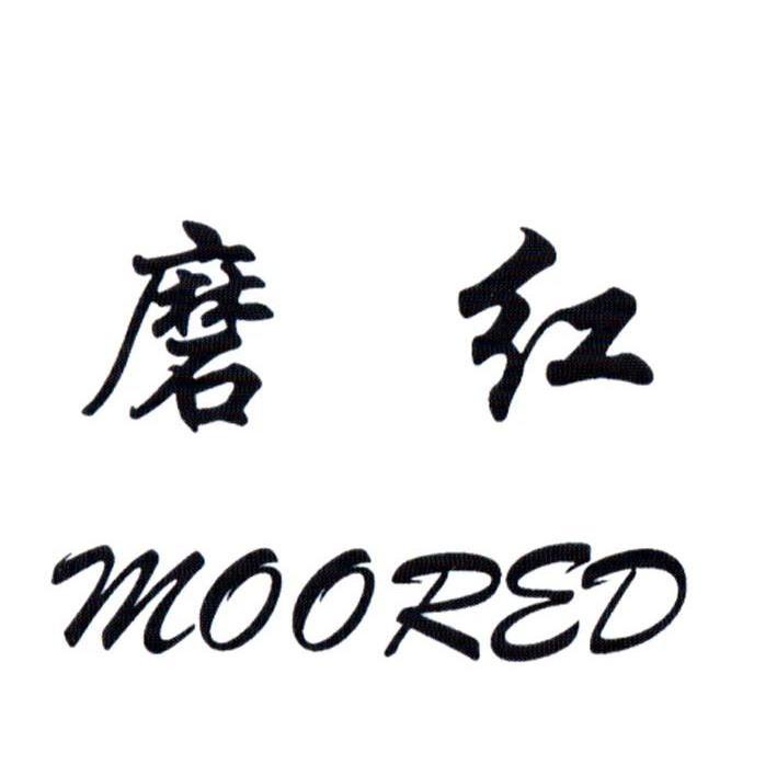 磨红 MOORED