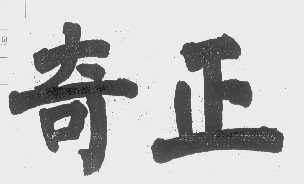 奇正