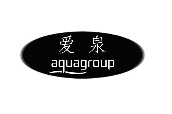 爱泉;AQUAGROUP