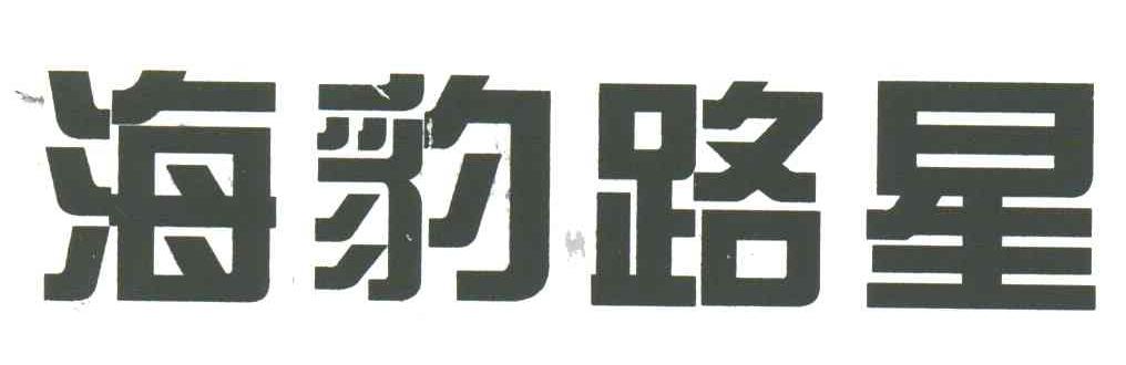 海豹路星